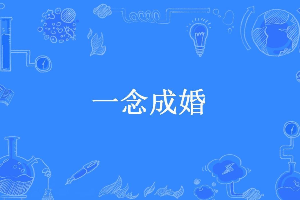 一念成婚(淺淺的月所著小說)