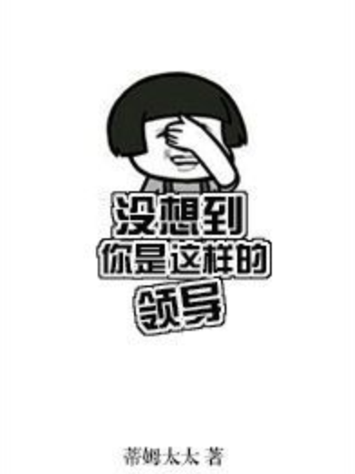 沒想到你是這樣的領導[直播]