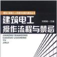 建築工程施工人員操作流程與禁忌叢書