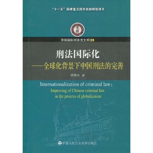 刑法國際化：全球化背景下中國刑法的完善