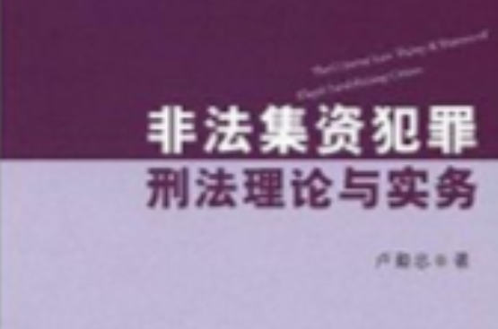 非法集資犯罪刑法理論與實務