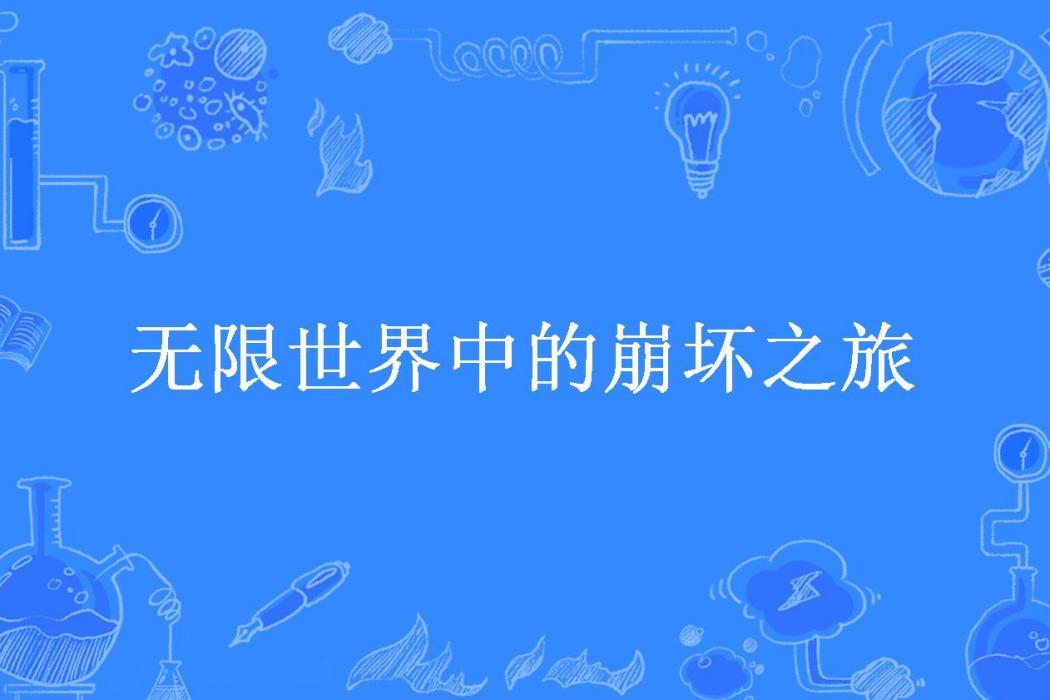 無限世界中的崩壞之旅