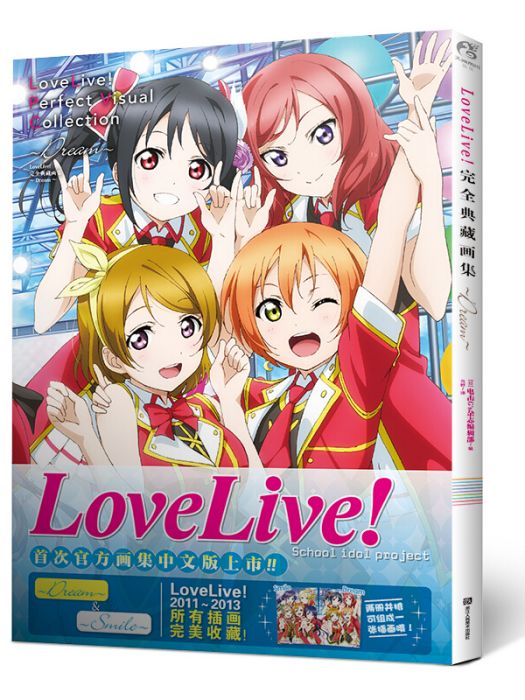 LoveLive!完全典藏畫集Dream