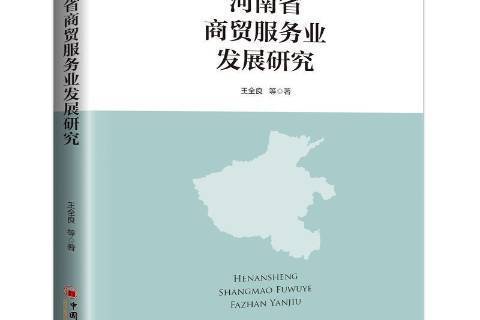 河南省商貿服務業發展研究