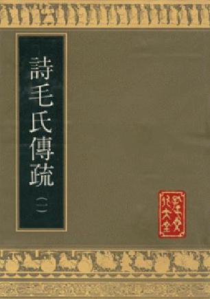 詩經(詩（詩歌總集《詩經》的別稱）)