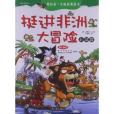 我的科學漫遊記4：挺進非洲大冒險