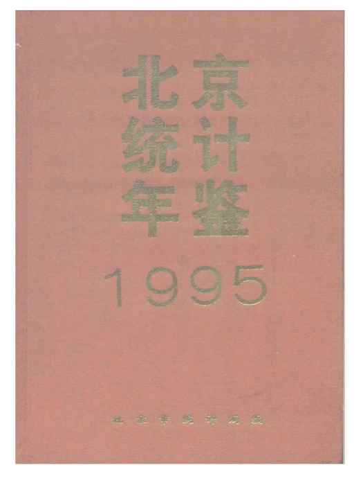 北京市統計年鑑1995