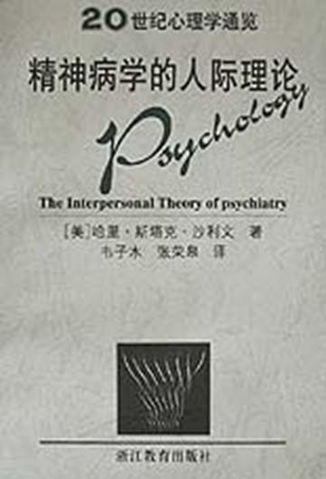 精神病學的人際理論封面