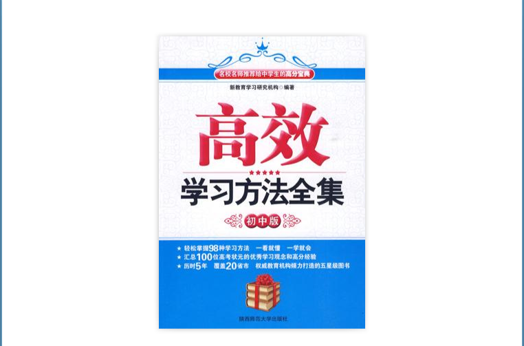 高效學習(原版詞條圖書作者是（美）琳達·達林-哈蒙)