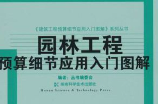 園林工程預算細節套用入門圖解