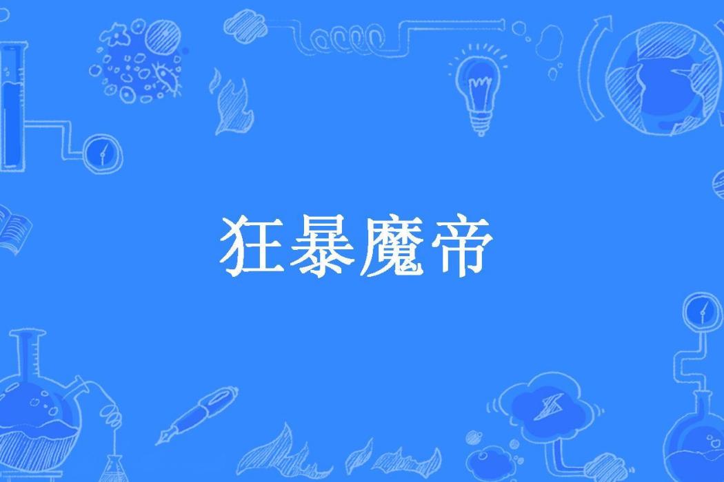 狂暴魔帝(北斗小七所著小說)