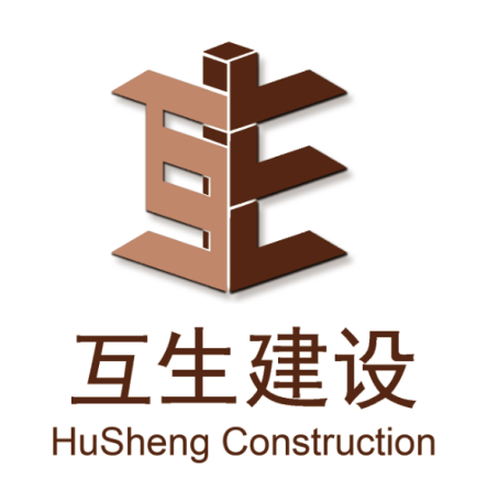 河南互生建設工程有限公司