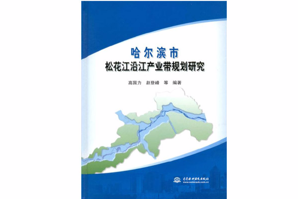 哈爾濱市松花江沿江產業帶規劃研究