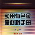 實用有色金屬材料手冊（第2版）