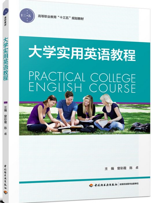 大學實用英語教程(2017年中國輕工業出版社出版的圖書)