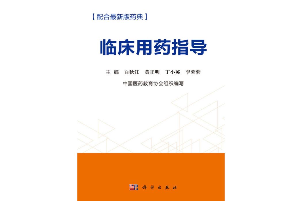 臨床用藥指導(2019年科學出版社出版的圖書)