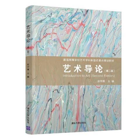 藝術導論(2020年清華大學出版社出版的圖書)