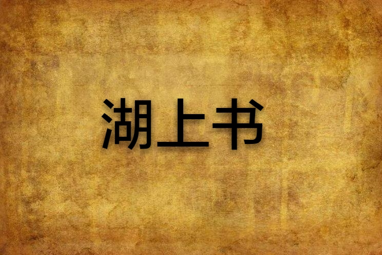 湖上書(月亮糕創作的網路小說)