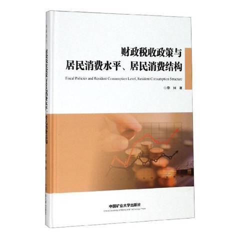 財政稅收政策與居民消費水平、居民消費結構
