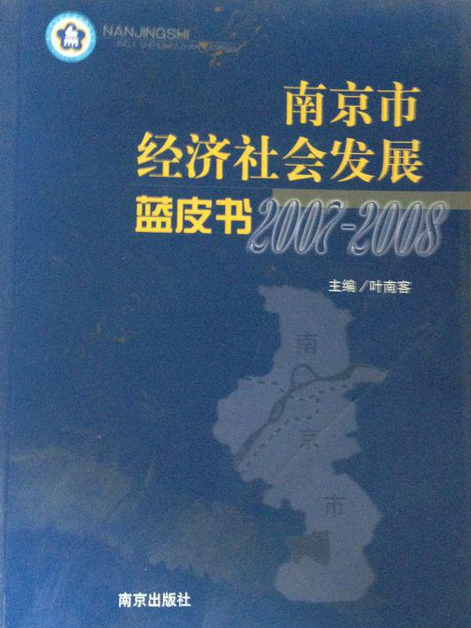 南京市經濟社會發展藍皮書(2008年南京出版社出版的圖書)