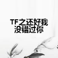 TF之還好我沒錯過你