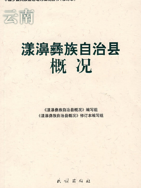 孟連傣族拉祜族佤族自治縣概況(2008年民族出版社出版的圖書)