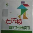 七巧板智力拓展讀本數學啟蒙篇下適合1年級學生使用