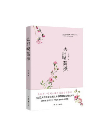 去細嗅薔薇