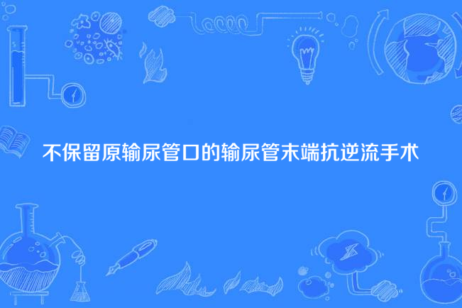 不保留原輸尿管口的輸尿管末端抗逆流手術