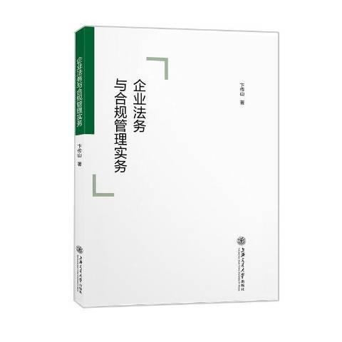 企業法務與合規管理實務