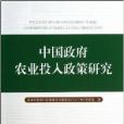 中國政府農業投入政策研究