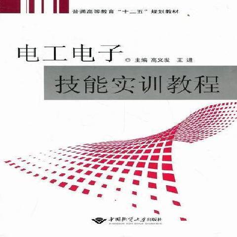 電工電子技能實訓教程(2011年中國地質大學出版社出版的圖書)