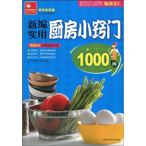 新編實用廚房小竅門1000例