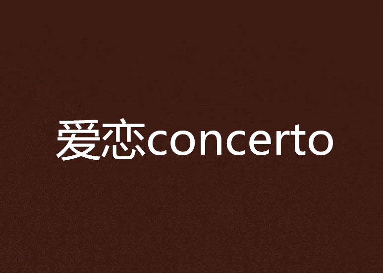 愛戀concerto