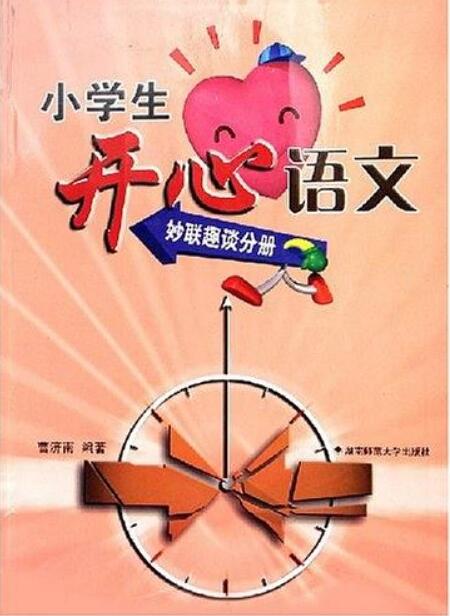 小學生開心語文（妙聯趣談分冊）