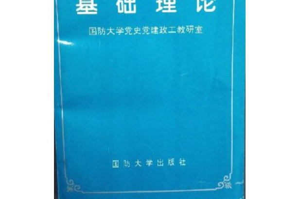 軍隊政治工作基礎理論