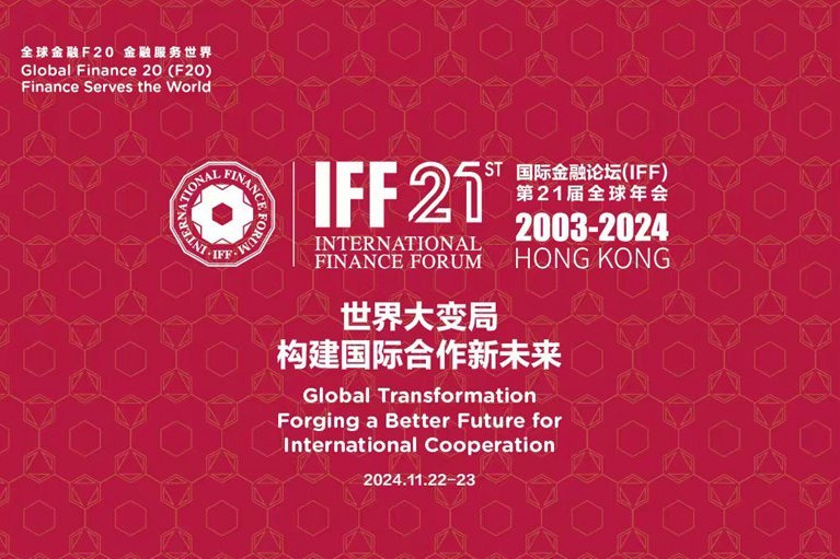 國際金融論壇(IFF)第21屆全球年會