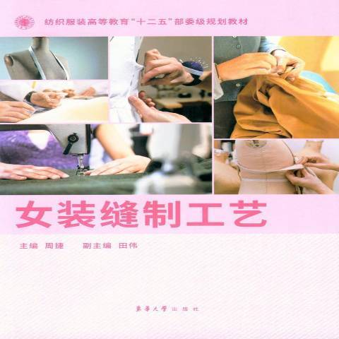 女裝縫製工藝(2015年東華大學出版社出版的圖書)