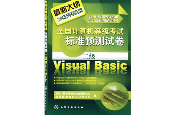 全國計算機等級考試標準預測試卷二級Visual Basic