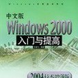 中文版Windows 2000入門與提高