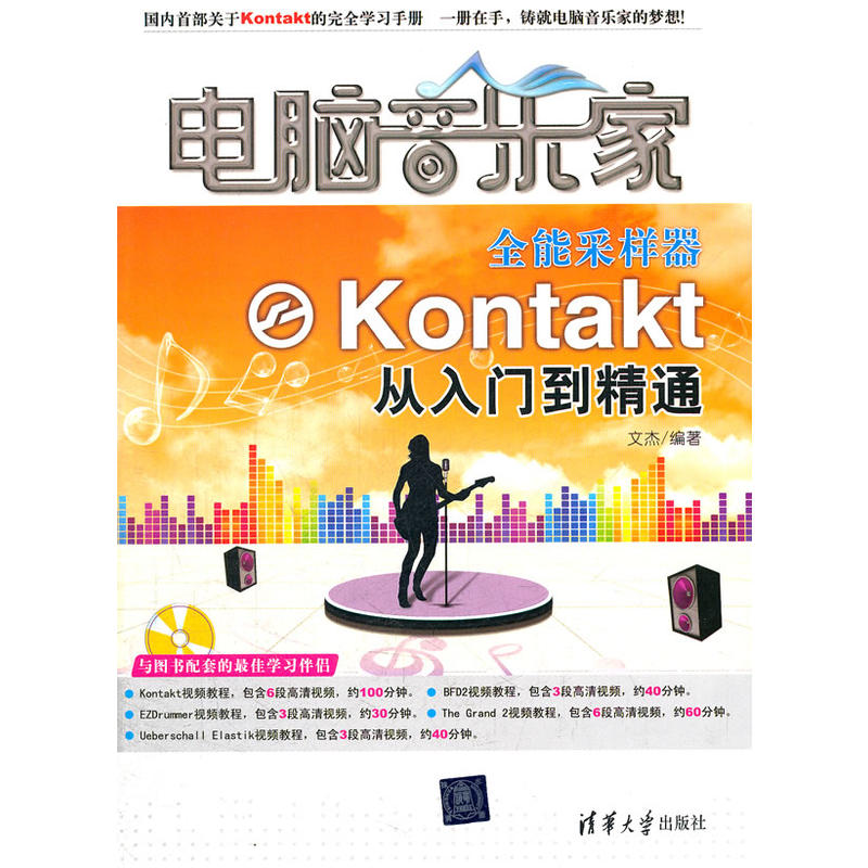 電腦音樂家：全能採樣器Kontakt從入門到精通