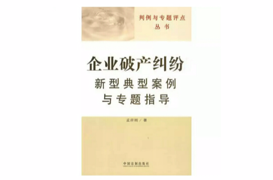 企業破產糾紛新型典型案例與專題指導