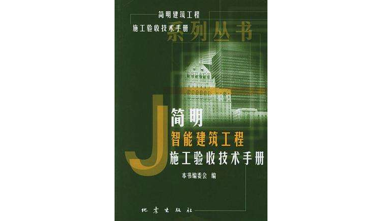 簡明智慧型建築工程施工驗收技術手冊