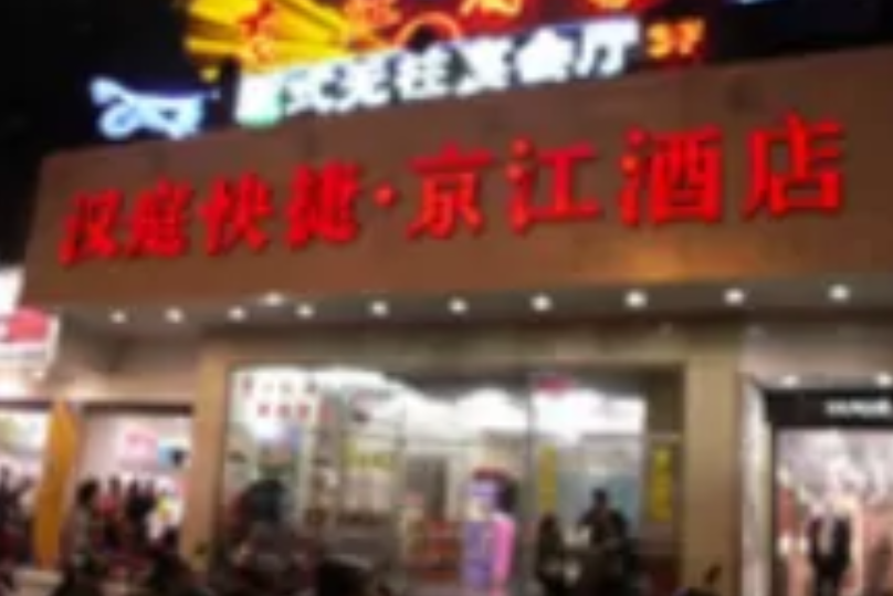 鎮江漢庭連鎖京江店