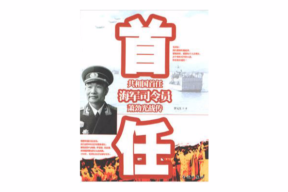 共和國首任海軍司令員蕭勁光戰傳