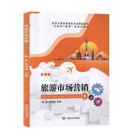 旅遊市場行銷(2020年中國言實出版社出版的圖書)