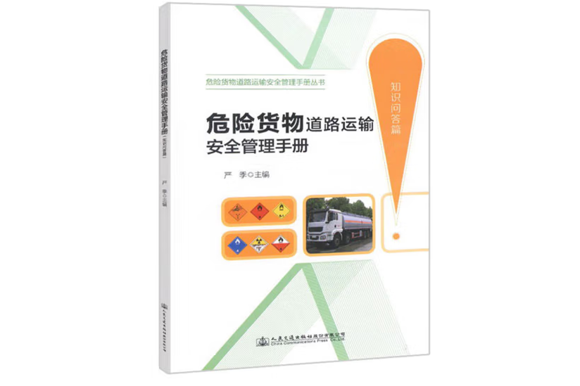 危險貨物道路運輸安全管理手冊（運輸管理篇）