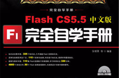 Flash CS5.5中文版完全自學手冊