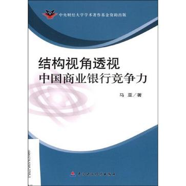 結構視角透視中國商業銀行競爭力