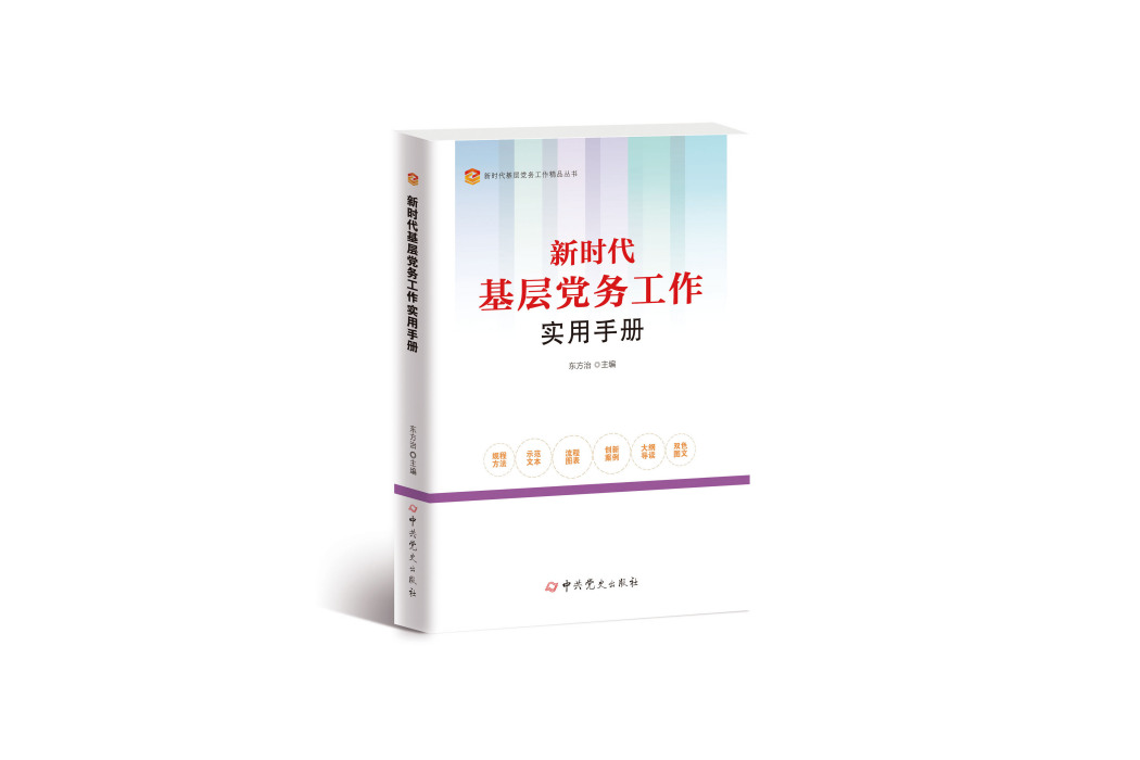 新時代基層黨務工作實用手冊(中共黨史出版社出版的圖書)